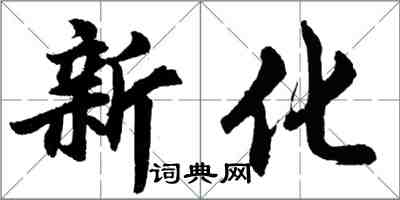 胡問遂新化行書怎么寫