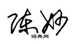 朱錫榮陳妙草書個性簽名怎么寫