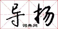 煮麵的意思_煮麵的解釋_國語詞典