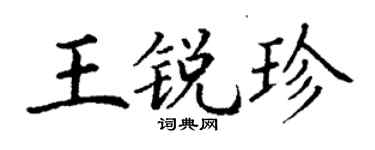 丁謙王銳珍楷書個性簽名怎么寫