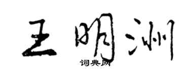 曾慶福王明洲行書個性簽名怎么寫