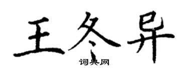 丁謙王冬異楷書個性簽名怎么寫