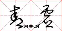 王冬齡青虛草書怎么寫