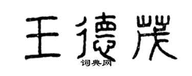 曾慶福王德茂篆書個性簽名怎么寫