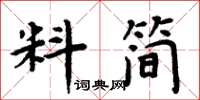 周炳元料簡楷書怎么寫