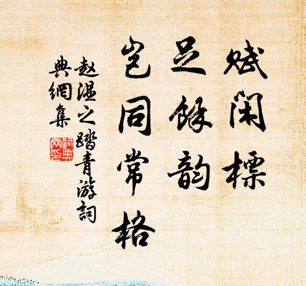 稚子階前戲 詩詞名句