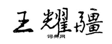 曾慶福王耀疆行書個性簽名怎么寫