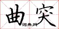 丁謙曲突楷書怎么寫