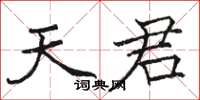 駱恆光天君楷書怎么寫