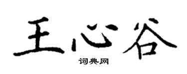 丁謙王心谷楷書個性簽名怎么寫