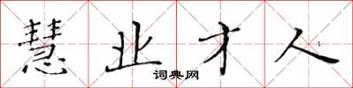 黃華生慧業才人楷書怎么寫