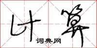 王冬齡計算草書怎么寫