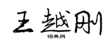 曾慶福王越剛行書個性簽名怎么寫