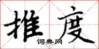 周炳元推度楷書怎么寫