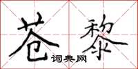 侯登峰蒼黎楷書怎么寫