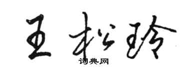 駱恆光王松玲行書個性簽名怎么寫