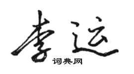 駱恆光李運行書個性簽名怎么寫