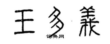 曾慶福王多義篆書個性簽名怎么寫