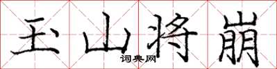 龐中華玉山將崩楷書怎么寫