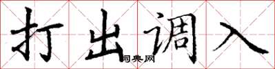丁謙打出調入楷書怎么寫