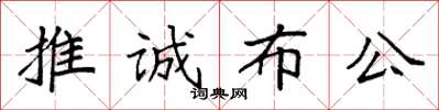 袁強推誠布公楷書怎么寫