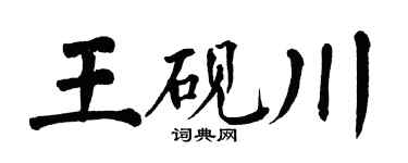 翁闓運王硯川楷書個性簽名怎么寫