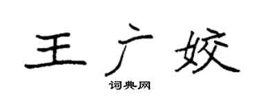 袁強王廣姣楷書個性簽名怎么寫