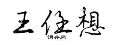 曾慶福王任想行書個性簽名怎么寫