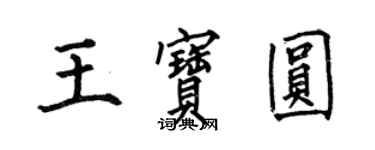 何伯昌王寶圓楷書個性簽名怎么寫