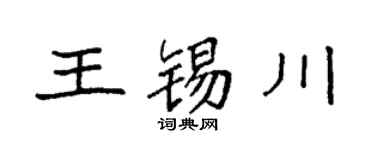 袁強王錫川楷書個性簽名怎么寫