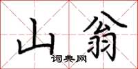 荊霄鵬山翁楷書怎么寫