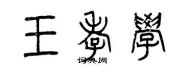 曾慶福王孝學篆書個性簽名怎么寫