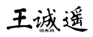 翁闓運王誠遙楷書個性簽名怎么寫