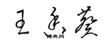 駱恆光王香葵草書個性簽名怎么寫