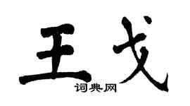 翁闓運王戈楷書個性簽名怎么寫