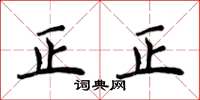 侯登峰正正楷書怎么寫
