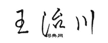 駱恆光王治川草書個性簽名怎么寫