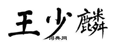 翁闓運王少麟楷書個性簽名怎么寫