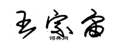 朱錫榮王宗宙草書個性簽名怎么寫