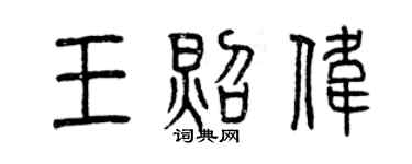 曾慶福王照偉篆書個性簽名怎么寫