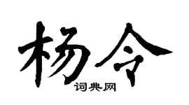 翁闓運楊令楷書個性簽名怎么寫