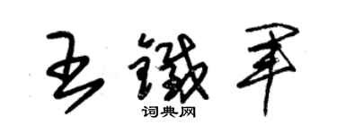 朱錫榮王鐵軍草書個性簽名怎么寫