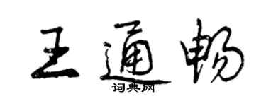 曾慶福王通暢行書個性簽名怎么寫