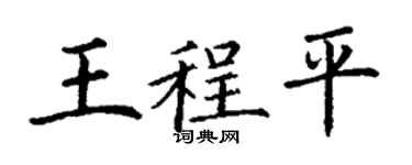 丁謙王程平楷書個性簽名怎么寫