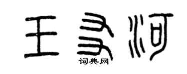 曾慶福王友河篆書個性簽名怎么寫