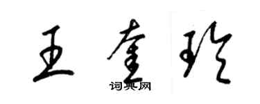 梁錦英王奎玲草書個性簽名怎么寫