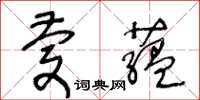 王冬齡慶藴草書怎么寫