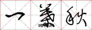王冬齡一葉秋草書怎么寫