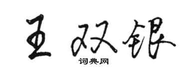駱恆光王雙銀行書個性簽名怎么寫