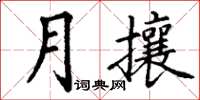 丁謙月攘楷書怎么寫